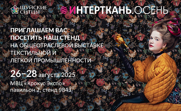 «Шуйские ситцы» на выставке «ИНТЕРТКАНЬ-2025. Осень»!